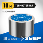 ЗУБР 50 мм, 10 м, 60 гр/м2, самоклеящаяся алюминиевая лента, Профессионал (12262-50-10)
