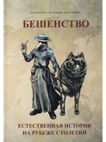 Бешенство: естественная история на рубеже столетий