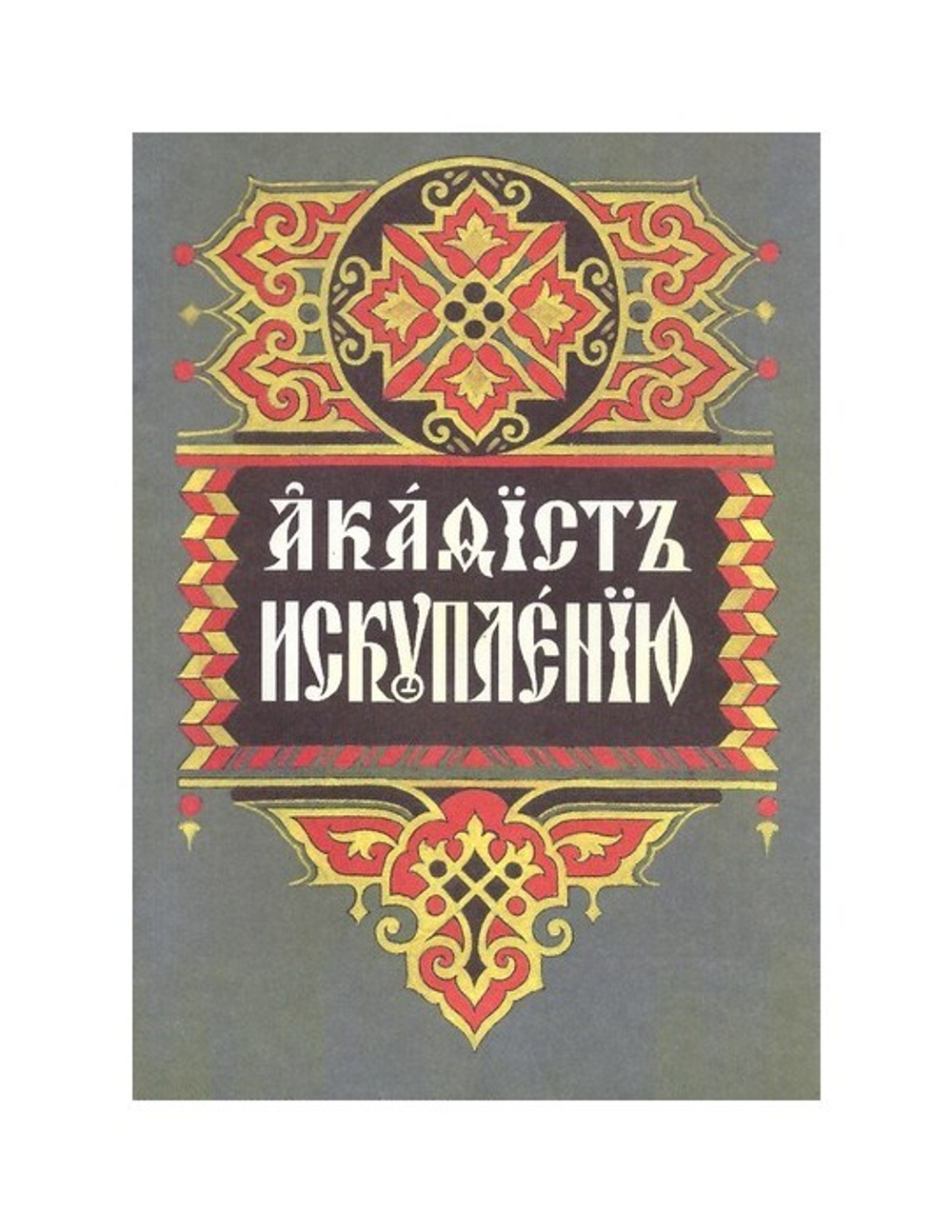 Акафист Искуплению. Составлен митрополитом Вениамином (Федченковым) -  купить по выгодной цене | Уральская звонница