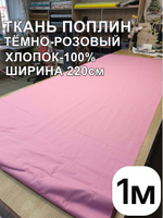 1м. Ткань для шитья поплин "Брусника", шир. 220см, хлопок 100%, плотность 115 г/м, 1 сорт, ткань на отрез