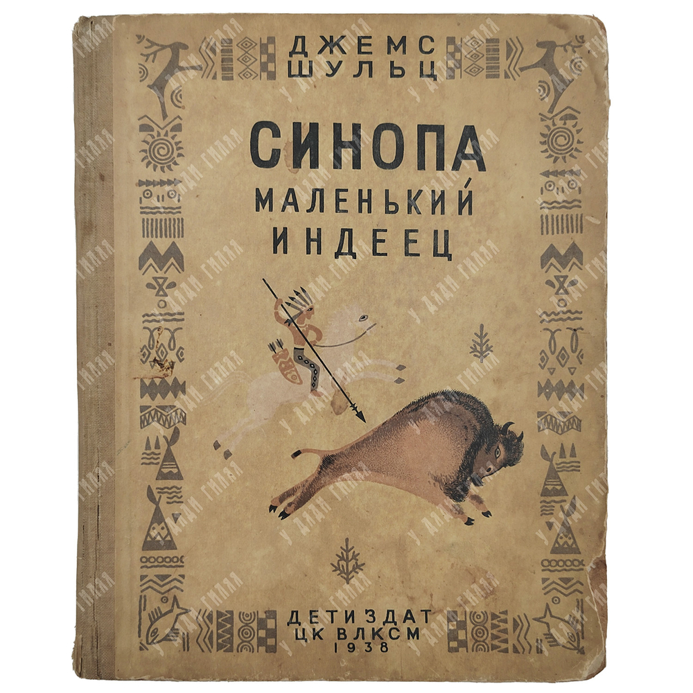 Шульц Д. Синопа – маленький индеец. – М.-Л.: Издательство детской литературы, 1938.