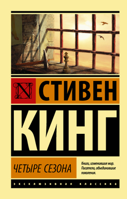 Четыре сезона, изд.: АСТ, авт.: Кинг С., серия.: Эксклюзивная классика