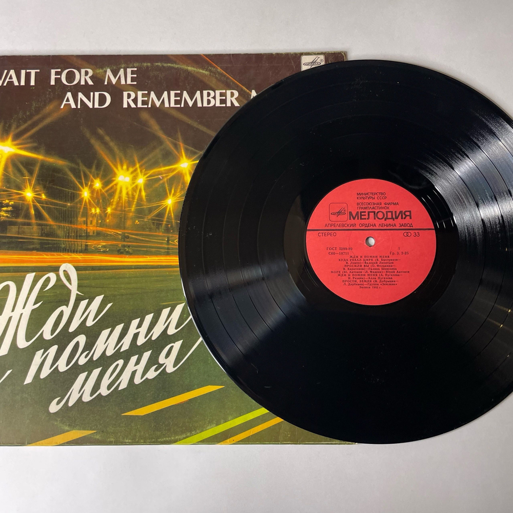 Винтажная виниловая пластинка LP Сборник Жди И Помни Меня (СССР 1983) (Юрий Антонов, Алла Пугачева, Земляне)