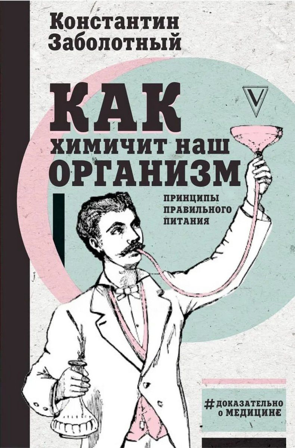 Как химичит наш организм: Принципы правильного питания