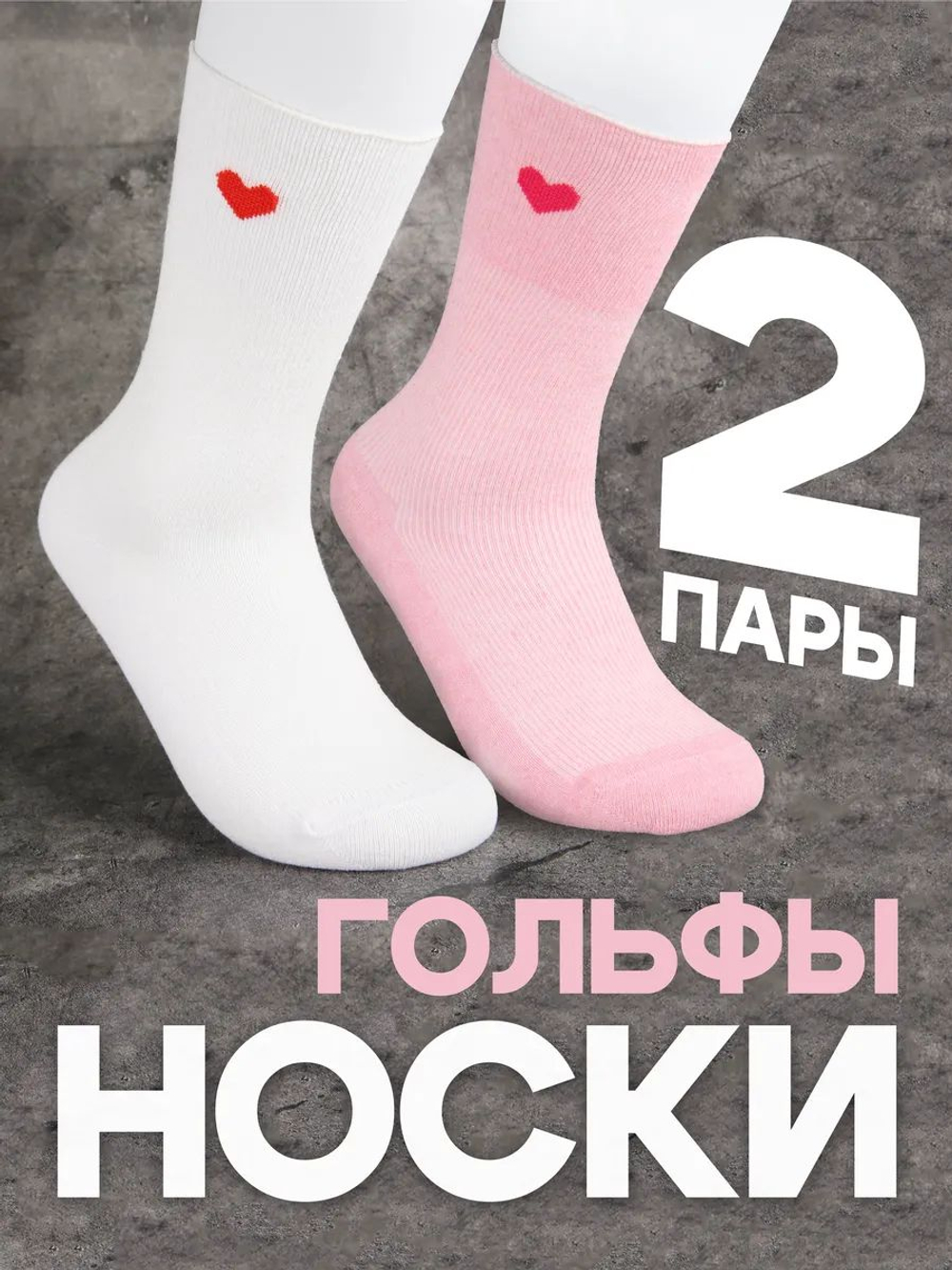 Носки с принтом сердечками гольфы