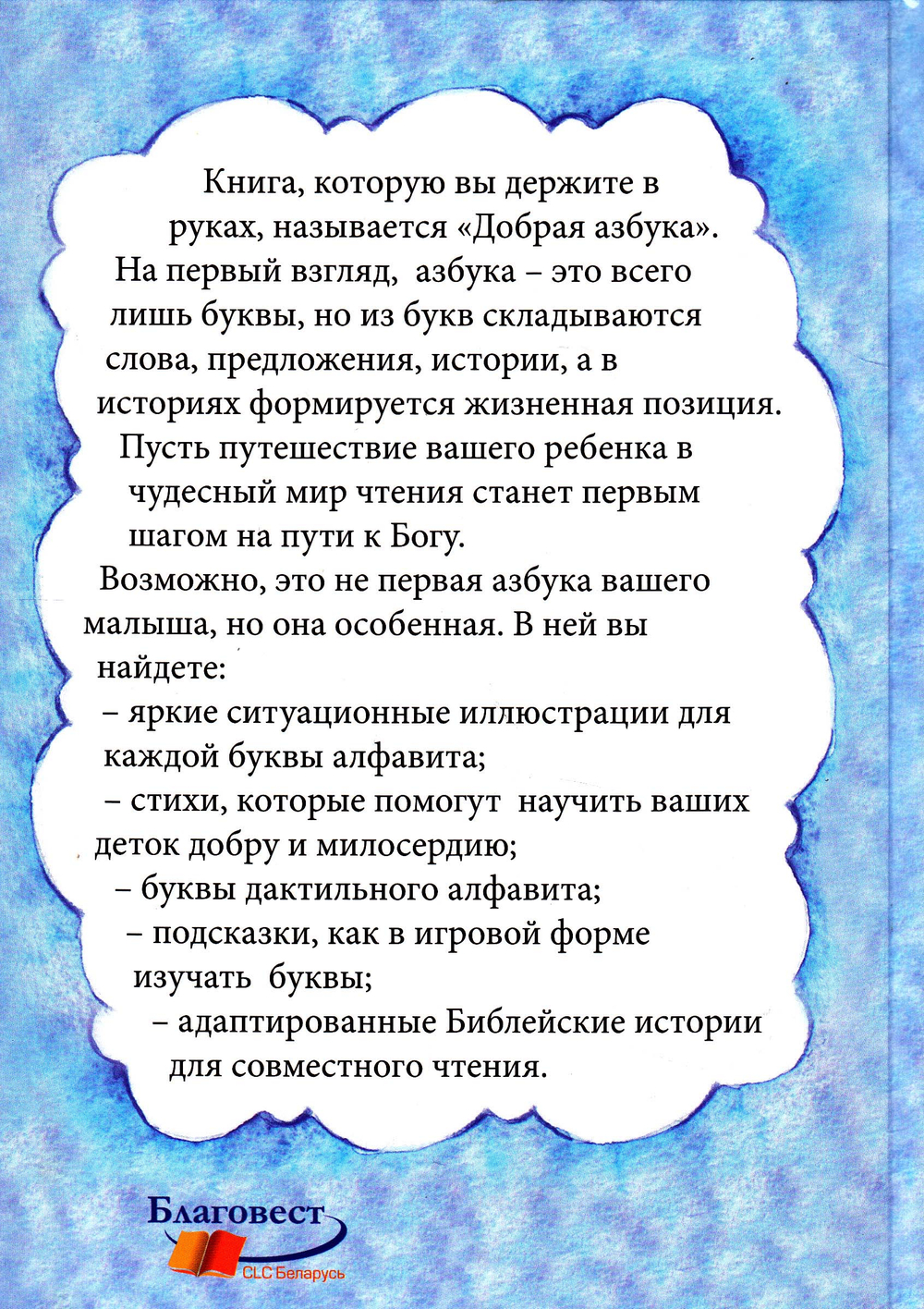 Добрая азбука: для чтения взрослыми детям