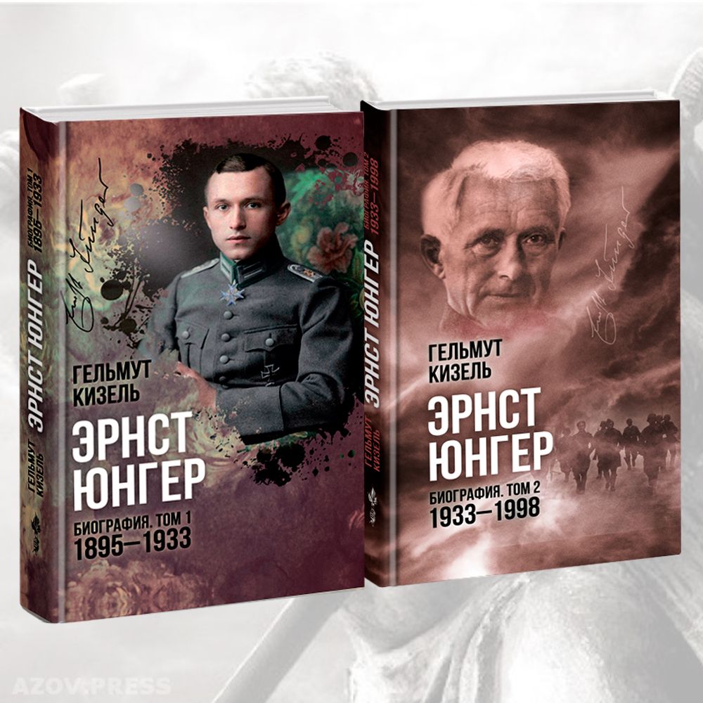 Биография Эрнста Юнгера в 2-х томах. Гельмут Кизель