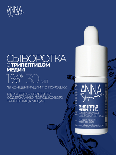 Сыворотка с трипептидом меди-1 1%, 30 мл