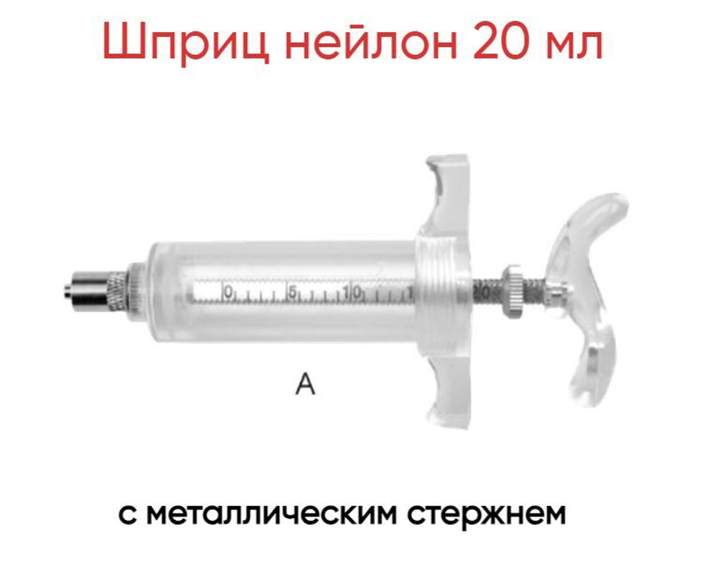 Шприц нейлон 20 мл с металлическим стержнем, пластиковая ручка (с упором для пальцев)