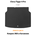 Коврик ЭВА в багажник для Chery Tiggo 4 Pro