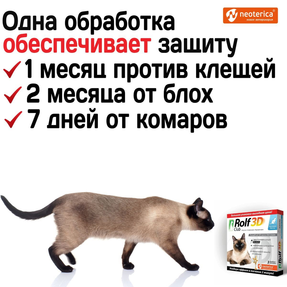 Капли для кошек до 4кг от клещей, блох и комаров Rolf 3D Club, Фипронил/Этофенпрокс/Пирипроксифен, 3 пипетки