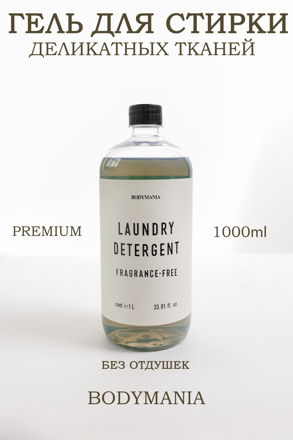 Гель для стирки деликатных вещей Fragrance-free 1л (Bodymania)
