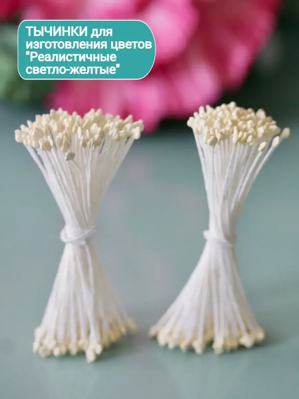 Тычинки реалистичные светло-желтые (2 пучка)