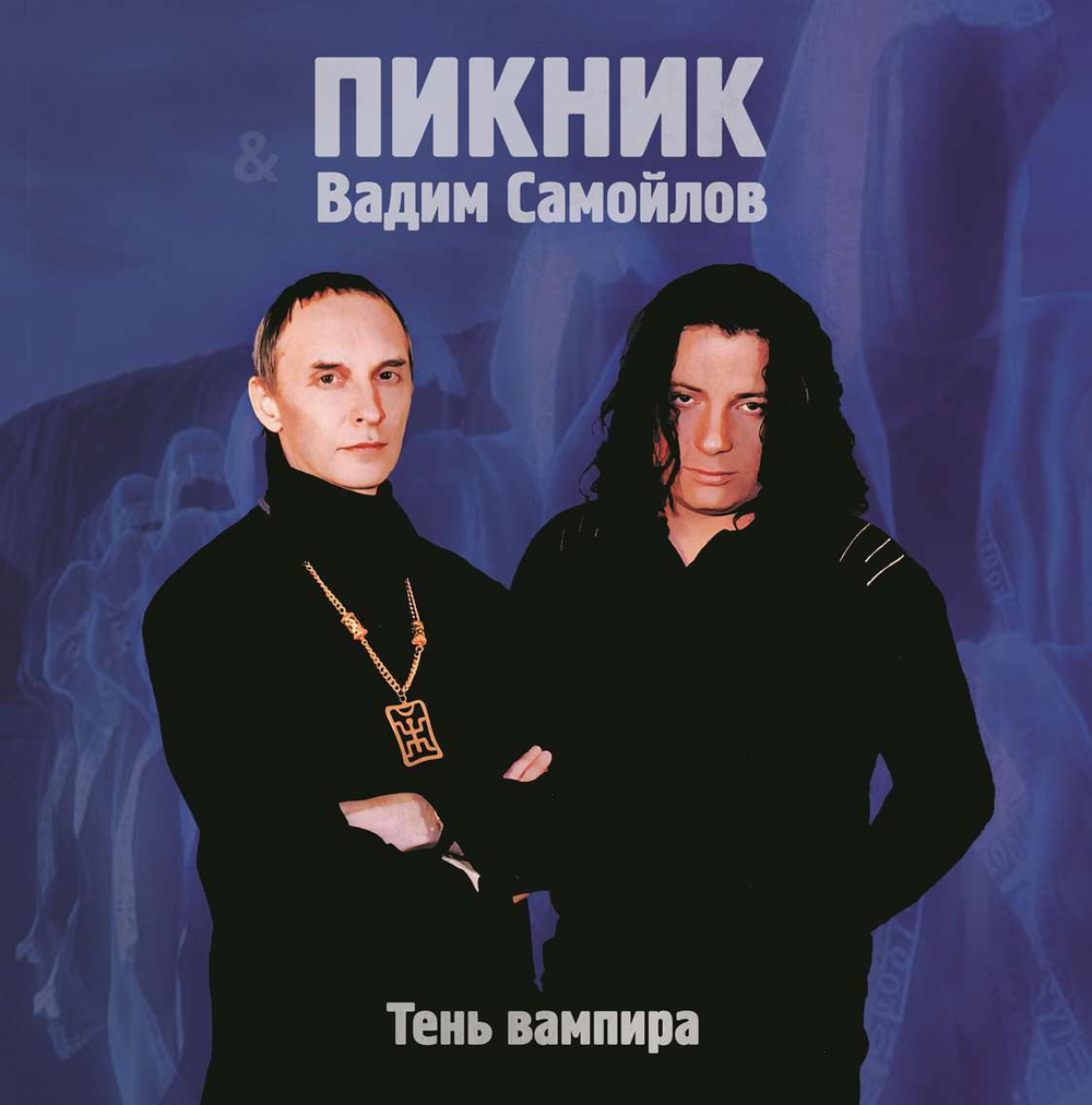 Пикник / Тень Вампира (Limited Edition)(Coloured Vinyl)(LP)