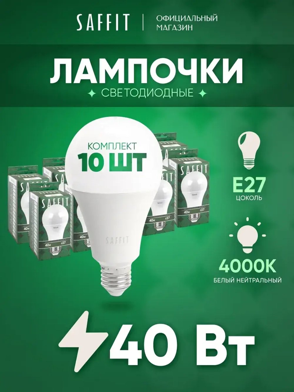 Лампочки светодиодные Шар E27 40W 4000K 10 шт.