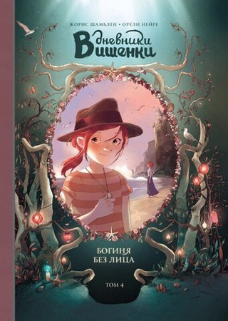 Комикс Дневники Вишенки Том 4: Богиня без лица