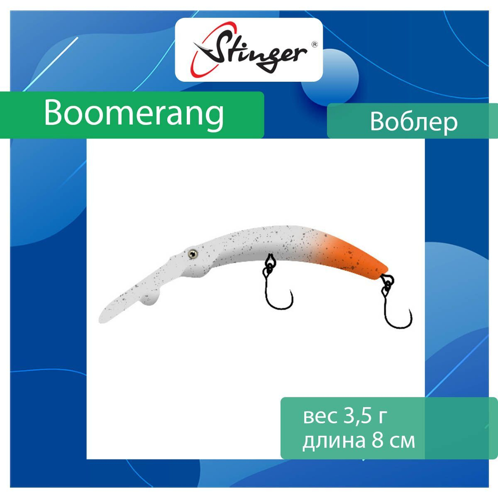 Воблер Stinger Boomerang 35-80F, Truffle