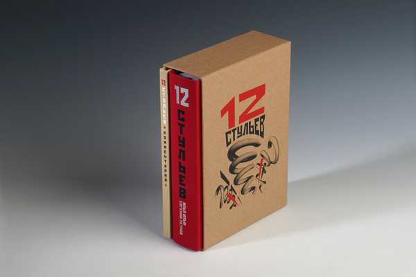 Двухтомник «Двенадцать стульев» И. Ильф, Е. Петров с комментариями