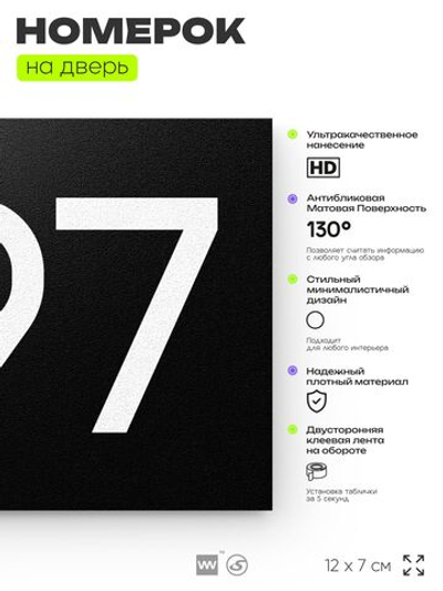 Номер на дверь 297, табличка на дверь для офиса, квартиры, кабинета, аудитории, склада, черная 120х70 мм, Айдентика Технолоджи