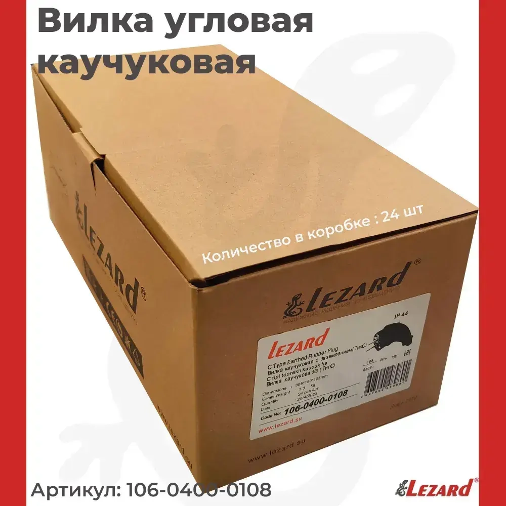 Lezard Вилка электрическая 16А 250