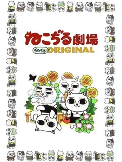 Кошачий театр (1999) (Anime DVD-R)