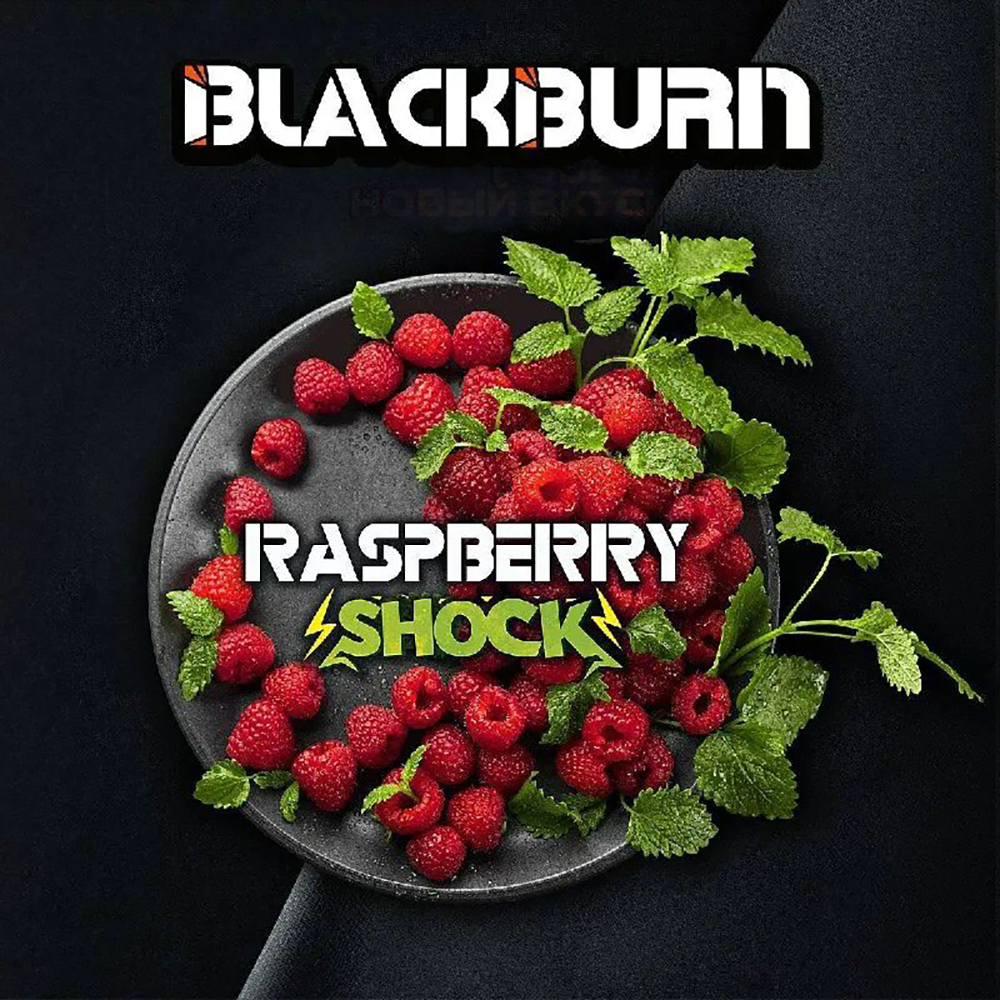 Black Burn Raspberry Shock (Кислая малина) 25 гр.