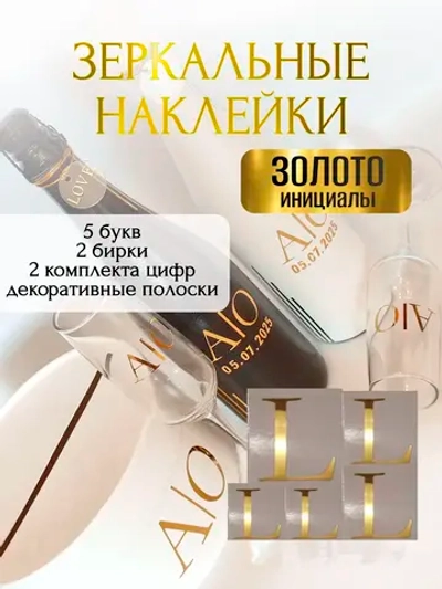 Наклейки свадебные буквы на бутылки и бокалы инициалы "L"