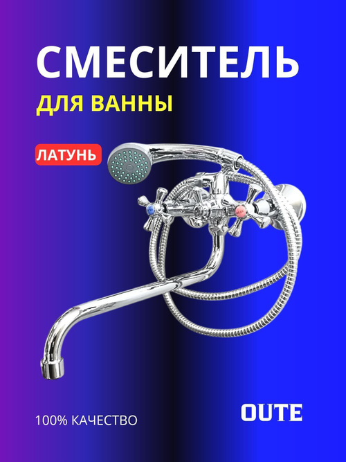 Смеситель для ванны Oute латунь T5823C