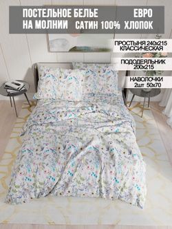 Постельное белье сатин Milky Garden "Каролина" евро Наволочка 50x70 см 2 шт Простынь 240x215 см Пододеяльник 200x215 см