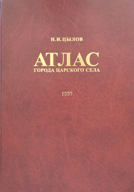 Атлас города Царского Села. 1857