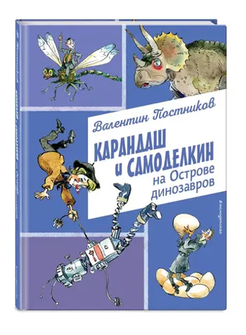 Карандаш и Самоделкин на Острове динозавров (ил. А. Елисеева)