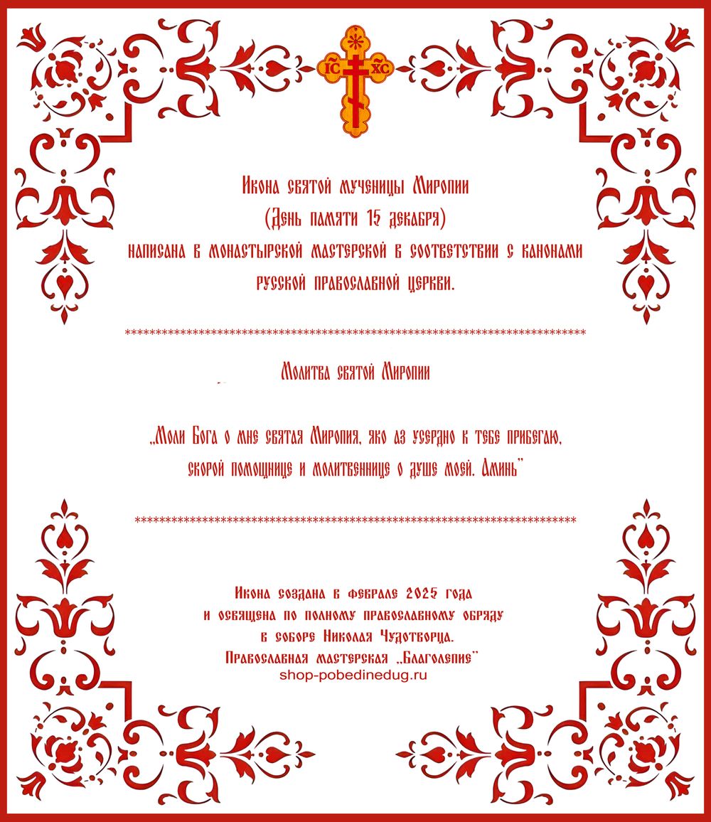 Икона святой Миропии Хиосской ручной работы.