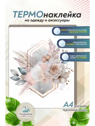 Термонаклейка на одежду, термопринт Цветок