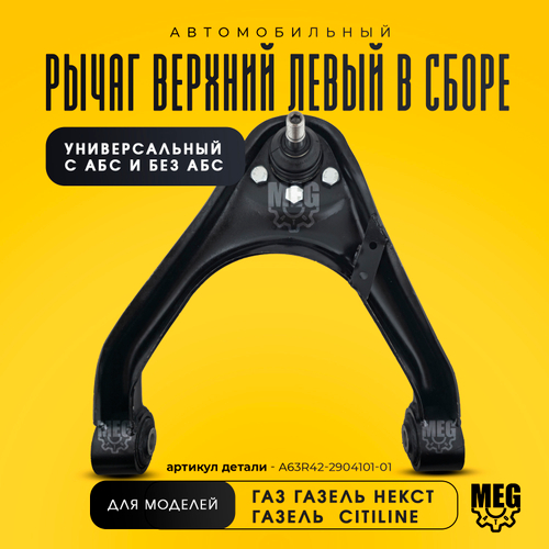 Рычаг подвески верхний левый в сборе на Газель Некст, Ситилайн, A63R42-2904101-01