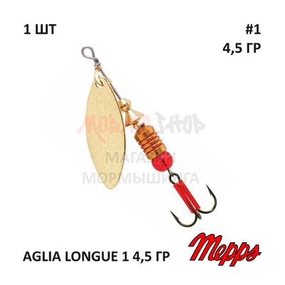 Блесна вертушка Mepps Aglia Longue №1 - 4,5 гр (оригинал)