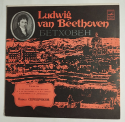 Винтажная виниловая пластинка LP Л. Бетховен, Павел Серебряков Сонаты №8,14,23 Патетическая, Лунная (СССР 1988)