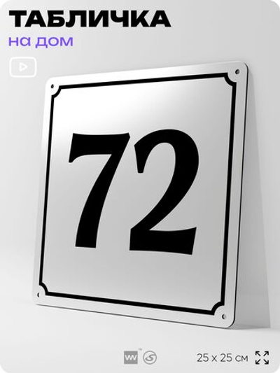 Адресная табличка с номером дома 72, на фасад и забор, белая, Айдентика Технолоджи