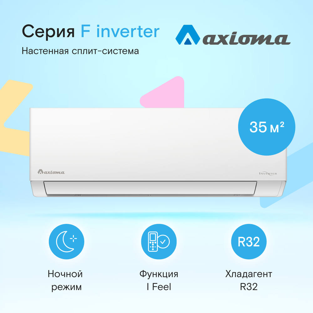 Сплит-система инверторного типа Axioma Серия F Inverter