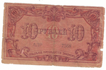 10 рублей 1918 г. Баку. Бакинская городская управа.