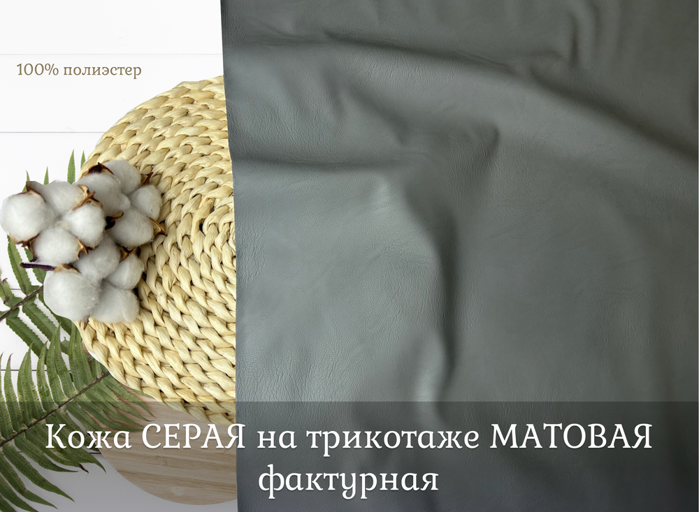 Кожа СЕРАЯ на трик. МАТОВАЯ фактурная
