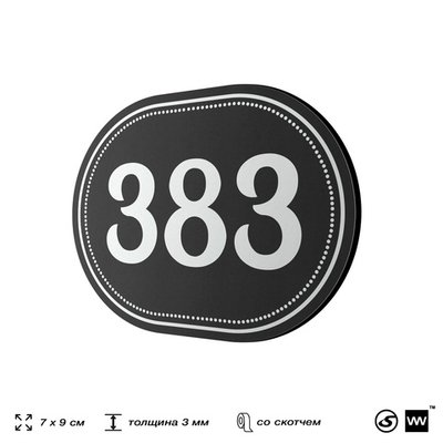 Номерок на дверь квартиры 383, для кабинета, офиса, шильдик 9 х 7 см, черный, Айдентика Технолоджи