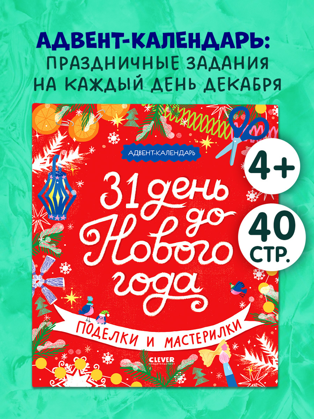 Новый год. 31 день до Нового года. Поделки и мастерилки