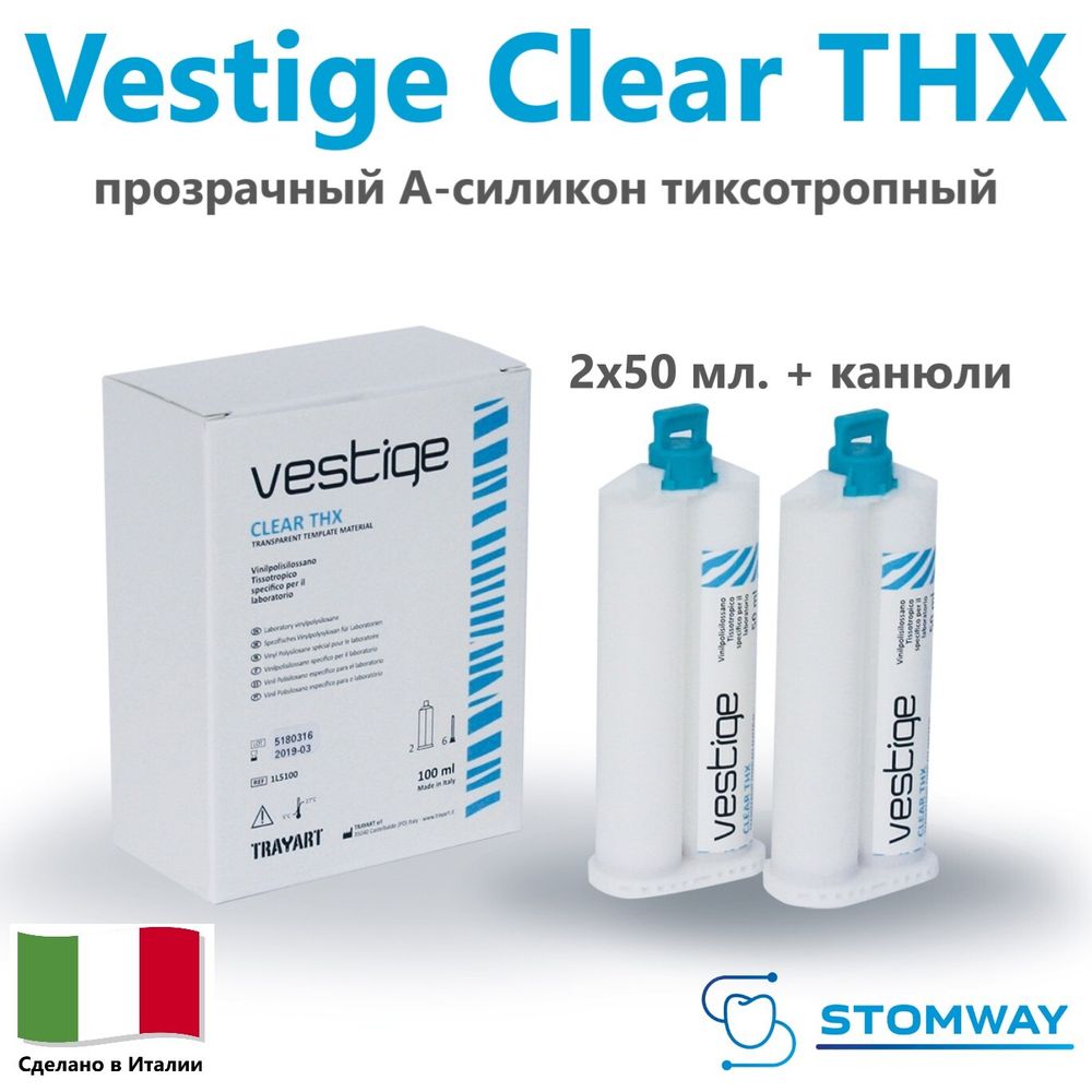 Vestige Clear THX (2x50мл.) Вестиж Клиар, тиксотропный, прозрачный лабораторный А-силикон