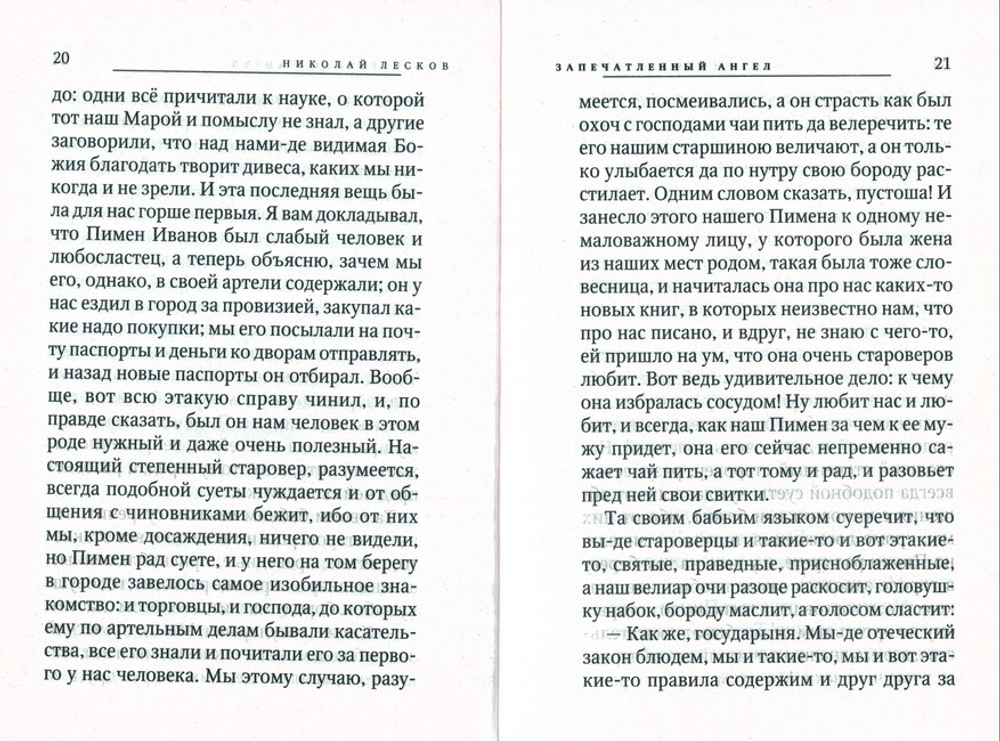 Запечатленный ангел. Повести. Николай Лесков