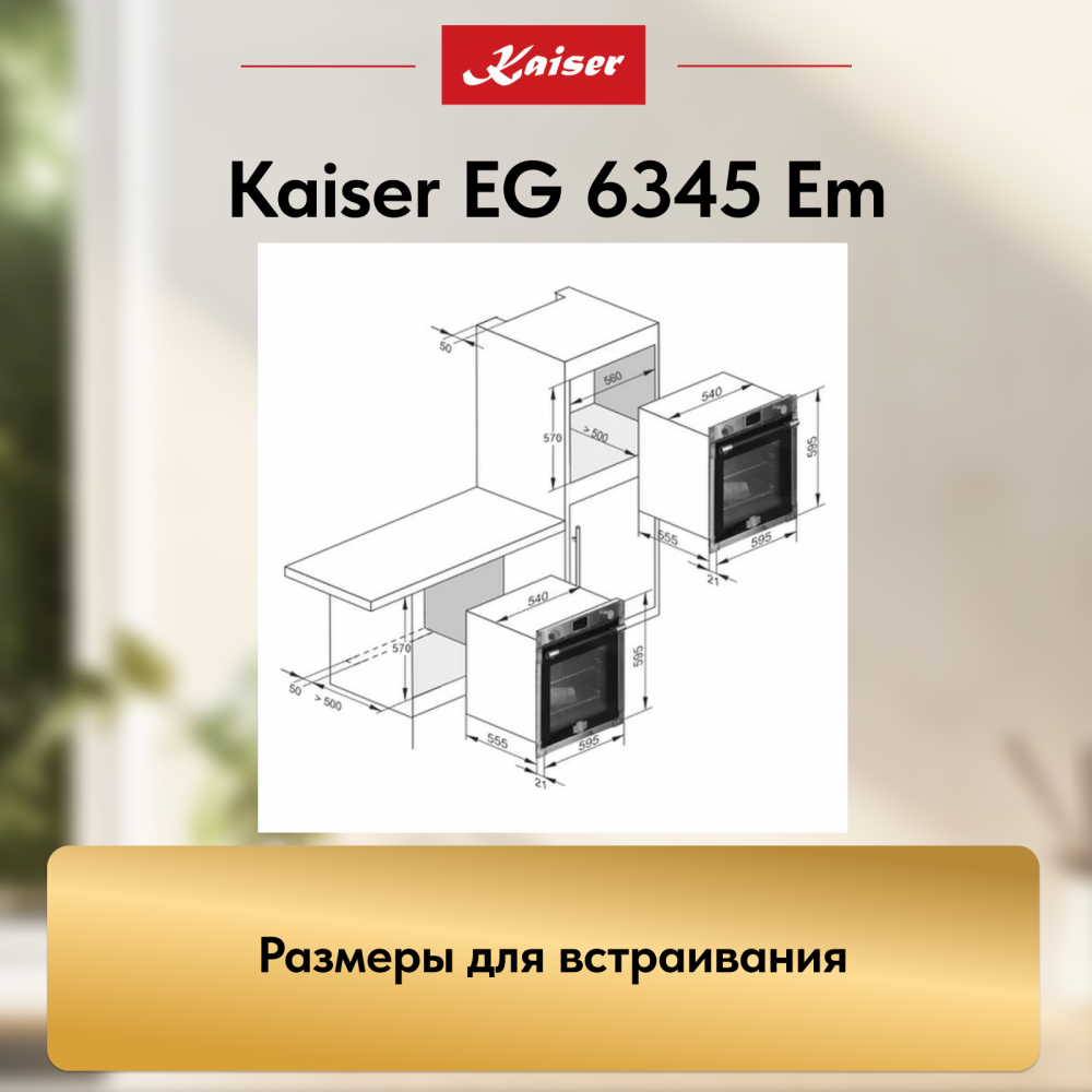 Встраиваемый газовый духовой шкаф Kaiser EG 6345 Em