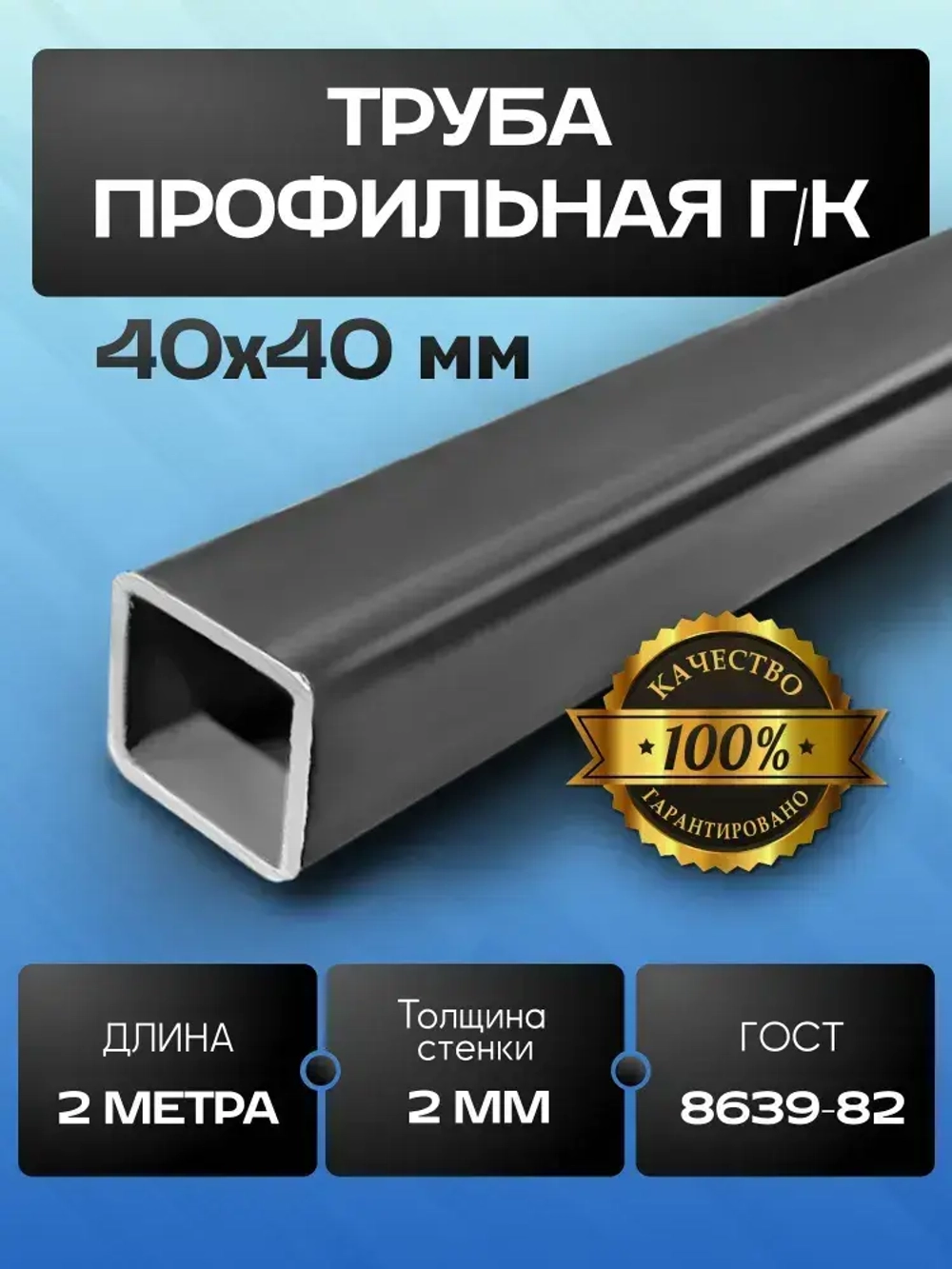 Труба профильная 40х40х2 мм - 2 метра