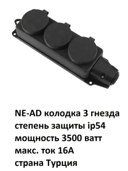 NE-AD Колодка каучуковая тройная (3 гнезда), 1 штука