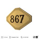 Номерок на дверь квартиры 867, для кабинета, офиса, шильдик 9 х 7 см, золотистый, Айдентика Технолоджи