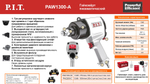 Гайковерт пневматический P.I.T. PAW1300-A