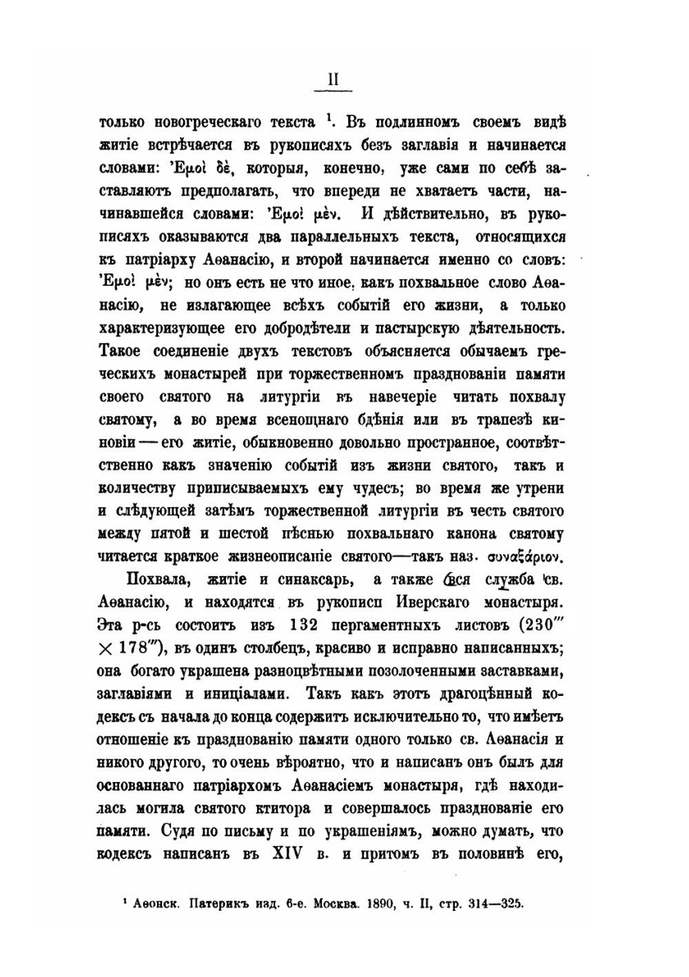 Записки историко-филологического факультета Императорского С.-Петербургского университета Часть 76. Жития Вселенских патриархов cв. Афанасия I и Исидора I | А. Пападопула-Керамевс